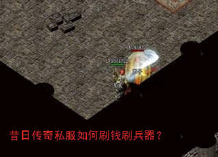 昔日传奇私服如何刷钱刷兵器? 昔日传奇私服如何刷钱刷兵器?