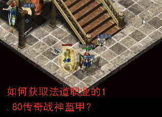 如何获取法道职业的1.80传奇战神盔甲? 如何获取法道职业的1.80传奇战神盔甲?