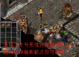 沃玛卫士与无忧究竟藏身何处?这两处神秘刷新点你可知晓? 沃玛卫士与无忧究竟藏身何处?这两处神秘刷新点你可知晓?