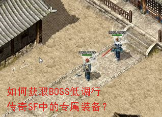 如何获取BOSS低调行传奇SF中的专属装备? 如何获取BOSS低调行传奇SF中的专属装备?