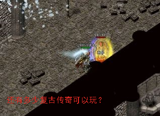 还有多少复古传奇可以玩? 还有多少复古传奇可以玩?