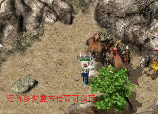 还有多少复古传奇可以玩? 还有多少复古传奇可以玩?