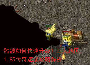 骷髅如何快速升级?三大地图1.85传奇速成攻略解析 骷髅如何快速升级?三大地图1.85传奇速成攻略解析