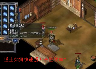 道士如何快速提升杀怪效率? 道士如何快速提升杀怪效率?