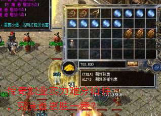 传奇职业实力难分伯仲,究竟谁更胜一筹? 传奇职业实力难分伯仲,究竟谁更胜一筹?