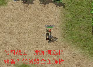传奇战士中期如何选择装备?优劣势全面解析 传奇战士中期如何选择装备?优劣势全面解析