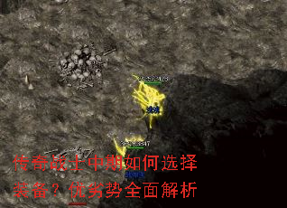 传奇战士中期如何选择装备?优劣势全面解析 传奇战士中期如何选择装备?优劣势全面解析