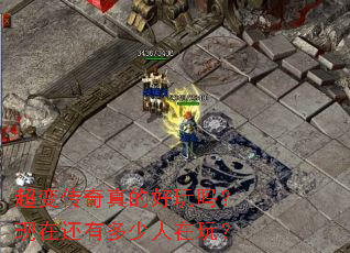 超变传奇真的好玩吗?现在还有多少人在玩? 超变传奇真的好玩吗?现在还有多少人在玩?