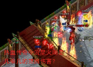 热血传奇中流星火雨是几乘几的范围伤害? 热血传奇中流星火雨是几乘几的范围伤害?