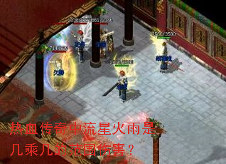 热血传奇中流星火雨是几乘几的范围伤害? 热血传奇中流星火雨是几乘几的范围伤害?