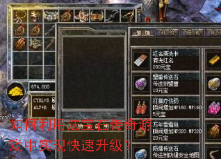 如何利用法宝在传奇游戏中实现快速升级? 如何利用法宝在传奇游戏中实现快速升级?