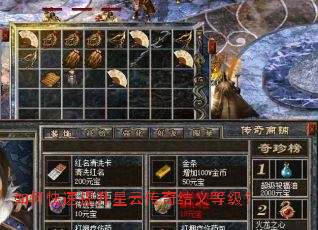如何快速提升星云传奇结义等级? 如何快速提升星云传奇结义等级?