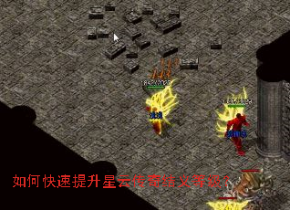 如何快速提升星云传奇结义等级? 如何快速提升星云传奇结义等级?