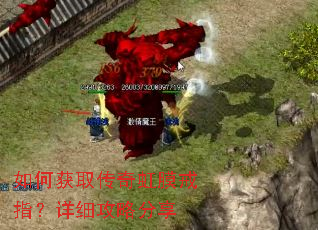 如何获取传奇虹膜戒指?详细攻略分享 如何获取传奇虹膜戒指?详细攻略分享