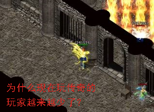 为什么现在玩传奇的玩家越来越少了? 为什么现在玩传奇的玩家越来越少了?