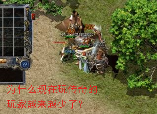 为什么现在玩传奇的玩家越来越少了? 为什么现在玩传奇的玩家越来越少了?
