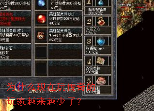 为什么现在玩传奇的玩家越来越少了? 为什么现在玩传奇的玩家越来越少了?