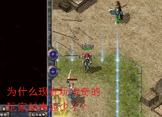 为什么现在玩传奇的玩家越来越少了? 为什么现在玩传奇的玩家越来越少了?