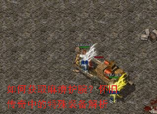 如何获取麻痹护腕?怀旧传奇中的特殊装备解析 如何获取麻痹护腕?怀旧传奇中的特殊装备解析