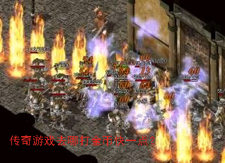 传奇游戏去哪打金币快一点? 传奇游戏去哪打金币快一点?