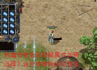 热血传奇套装隐藏属性如何选择?这份攻略告诉你答案 热血传奇套装隐藏属性如何选择?这份攻略告诉你答案