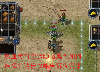 热血传奇套装隐藏属性如何选择?这份攻略告诉你答案 热血传奇套装隐藏属性如何选择?这份攻略告诉你答案