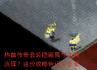 热血传奇套装隐藏属性如何选择?这份攻略告诉你答案 热血传奇套装隐藏属性如何选择?这份攻略告诉你答案