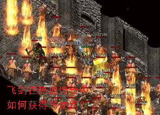 飞剑在热血传奇中如何获得与使用? 飞剑在热血传奇中如何获得与使用?