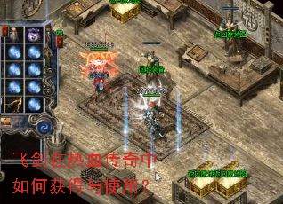 飞剑在热血传奇中如何获得与使用? 飞剑在热血传奇中如何获得与使用?