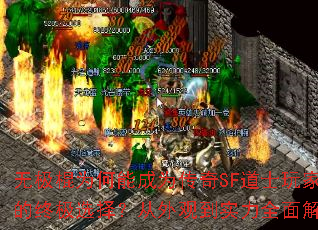 无极棍为何能成为传奇SF道士玩家的终极选择?从外观到实力全面解析 无极棍为何能成为传奇SF道士玩家的终极选择?从外观到实力全面解析
