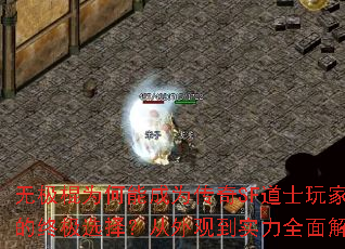 无极棍为何能成为传奇SF道士玩家的终极选择?从外观到实力全面解析 无极棍为何能成为传奇SF道士玩家的终极选择?从外观到实力全面解析