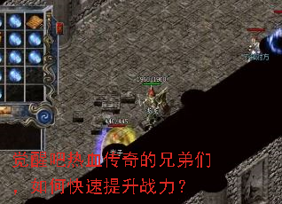 觉醒吧热血传奇的兄弟们,如何快速提升战力? 觉醒吧热血传奇的兄弟们,如何快速提升战力?