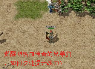 觉醒吧热血传奇的兄弟们,如何快速提升战力? 觉醒吧热血传奇的兄弟们,如何快速提升战力?