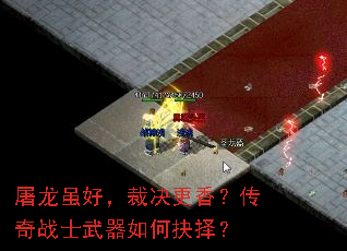屠龙虽好,裁决更香?传奇战士武器如何抉择? 屠龙虽好,裁决更香?传奇战士武器如何抉择?