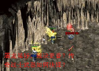 屠龙虽好,裁决更香?传奇战士武器如何抉择? 屠龙虽好,裁决更香?传奇战士武器如何抉择?