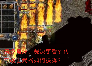 屠龙虽好,裁决更香?传奇战士武器如何抉择? 屠龙虽好,裁决更香?传奇战士武器如何抉择?