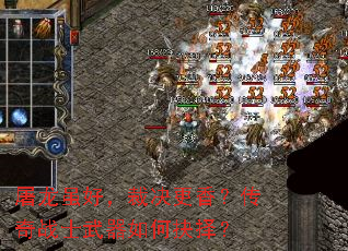 屠龙虽好,裁决更香?传奇战士武器如何抉择? 屠龙虽好,裁决更香?传奇战士武器如何抉择?