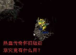 热血传奇怀旧版勋章究竟有什么用? 热血传奇怀旧版勋章究竟有什么用?