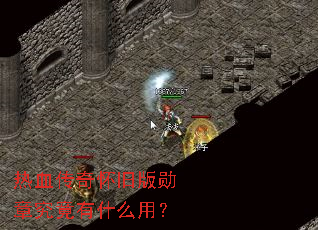 热血传奇怀旧版勋章究竟有什么用? 热血传奇怀旧版勋章究竟有什么用?