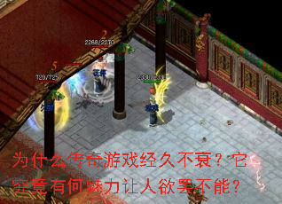 为什么传奇游戏经久不衰?它究竟有何魅力让人欲罢不能? 为什么传奇游戏经久不衰?它究竟有何魅力让人欲罢不能?