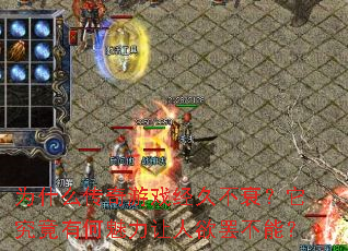 为什么传奇游戏经久不衰?它究竟有何魅力让人欲罢不能? 为什么传奇游戏经久不衰?它究竟有何魅力让人欲罢不能?