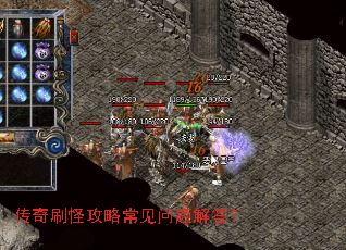 传奇刷怪攻略常见问题解答? 传奇刷怪攻略常见问题解答?