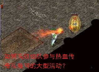 如何高效组队参与热血传奇私服网的大型活动? 如何高效组队参与热血传奇私服网的大型活动?
