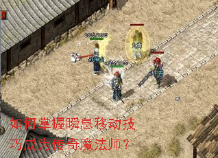 如何掌握瞬息移动技巧成为传奇魔法师? 如何掌握瞬息移动技巧成为传奇魔法师?