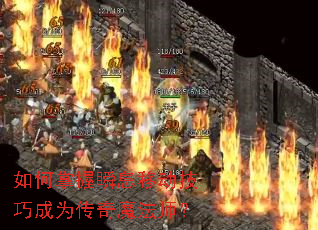 如何掌握瞬息移动技巧成为传奇魔法师? 如何掌握瞬息移动技巧成为传奇魔法师?