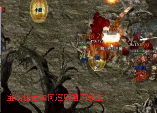 宝扇使者如何速刷祖玛教主? 宝扇使者如何速刷祖玛教主?