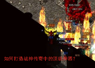 如何打造战神传奇中的顶级神器? 如何打造战神传奇中的顶级神器?