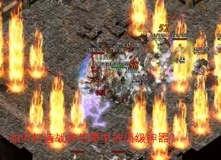 如何打造战神传奇中的顶级神器? 如何打造战神传奇中的顶级神器?