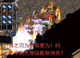 祈祷之刃为何被誉为1.85传奇中的无等级限制神兵? 祈祷之刃为何被誉为1.85传奇中的无等级限制神兵?