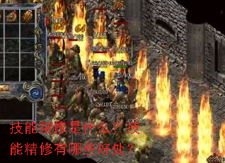 技能精修是什么?技能精修有哪些好处? 技能精修是什么?技能精修有哪些好处?